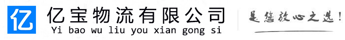 峡江亿宝物流运输公司
